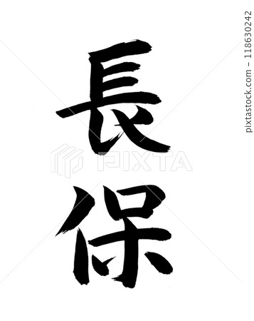 Japanese Era Name: Choho 118630242