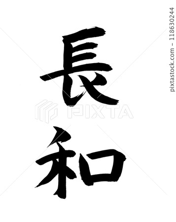Japanese Era Name: Chowa Japanese Era Name: Chowa 118630244