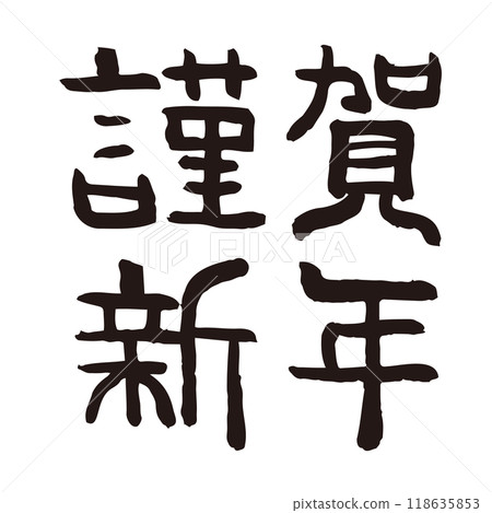 新年快樂書法 新年快樂書法 118635853