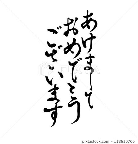新年賀卡書法/手寫 118636706