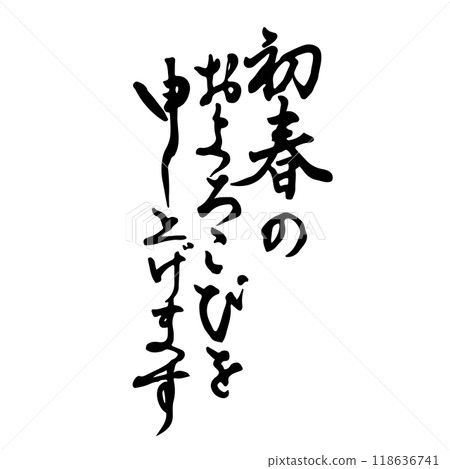 祝你早春快樂。新年賀卡、書法、手寫 祝你早春快樂。新年賀卡、書法、手寫 118636741
