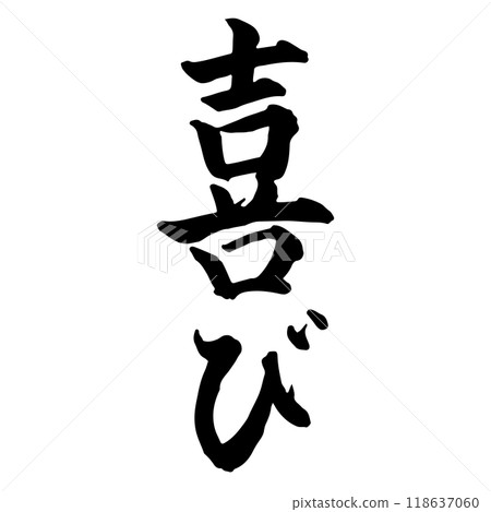 喜悅（喜悅）書法/手寫 118637060