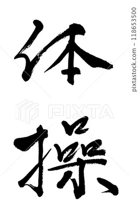 書法體操 118653500