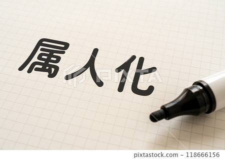 A note with the word "personalization" written on it and a marker A note with the word "personalization" written on it and a marker 118666156