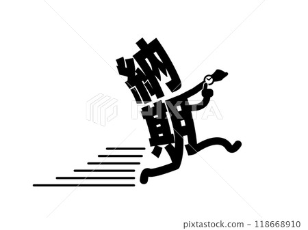 被截止日期追趕的圖像插圖。將日本漢字擬人化並透過漫畫傳達的設計。 118668910