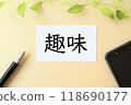 愛好人物/圖像 118690177