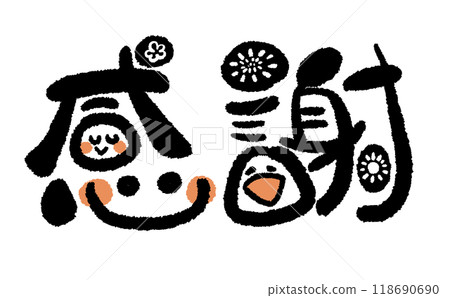 【手寫字】微笑感恩! 02 【手寫字】微笑感恩! 02 118690690