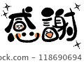 【手寫字】微笑感恩！ 06 118690694