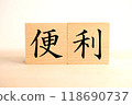 “方便”的文字/圖像 118690737