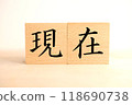 「目前」文字區塊 118690738