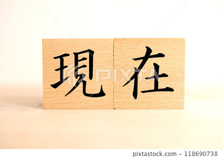 「目前」文字區塊 118690738