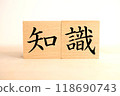 「知識」文字區塊 118690743