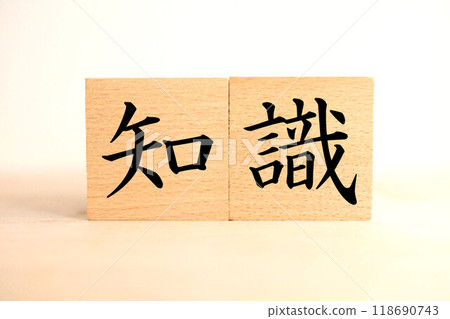 「知識」文字區塊 118690743