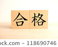 “通過”文字/圖像 118690746