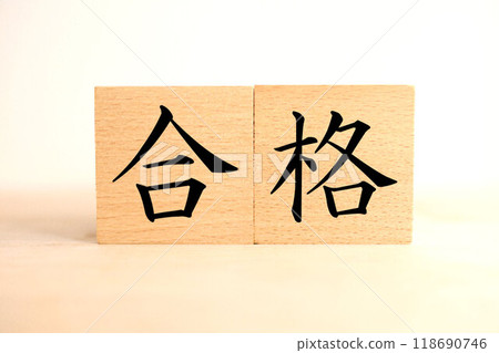 “通過”文字/圖像 118690746