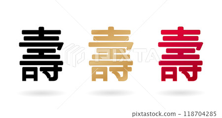 symbolic calligraphy " SHOU " Means Longevity in china characters or long live symbols, with three colors designs isolated white color backgrounds applicable for birthday invitation, greeting cards 118704285