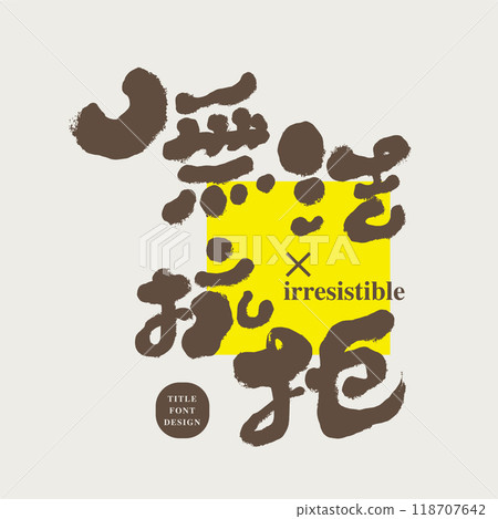 無法無天的抵抗，中文版文字，標題人物設計，筆跡風格。 118707642