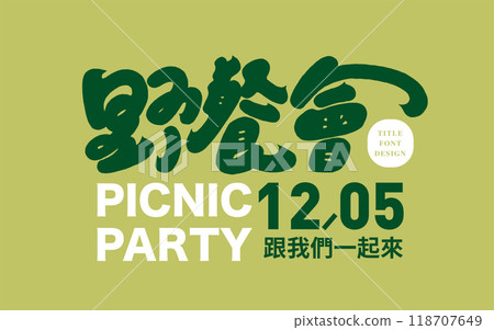 現場晚宴、額外活動標題人物設計、手寫字體、邀請函公示。 現場晚宴、額外活動標題人物設計、手寫字體、邀請函公示。 118707649