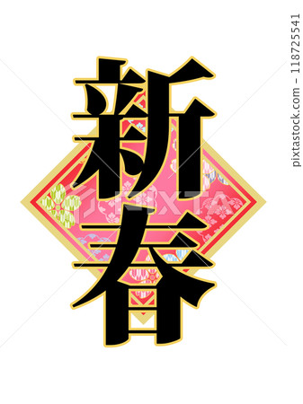 Decorative lettering material Decorative lettering material 118725541