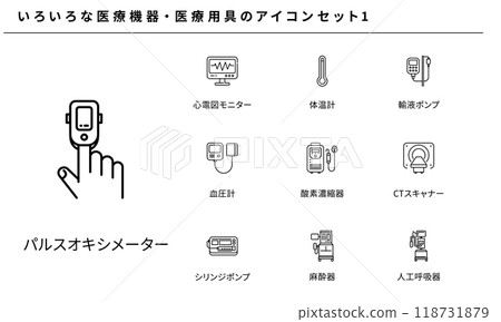 各種醫療設備與工具圖示集素材1、向量 各種醫療設備與工具圖示集素材1、向量 118731879