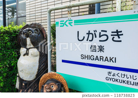 Shigaraki Kogen Railway Shigaraki Station Shigaraki Kogen Railway Shigaraki Station 118738823