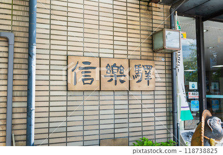 Shigaraki Kogen Railway Shigaraki Station Shigaraki Kogen Railway Shigaraki Station 118738825