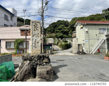 良心寺 神奈川縣橫須賀市 118740793