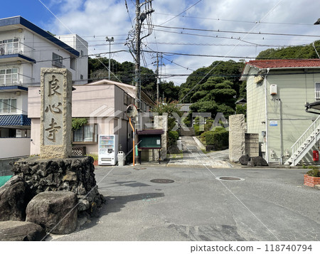 良心寺 神奈川縣橫須賀市 良心寺 神奈川縣橫須賀市 118740794