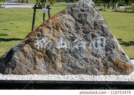 城山公園 長野市 城山公園 長野市 118753479