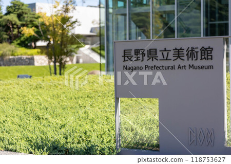 長野縣立美術館、長野市城山公園 118753627