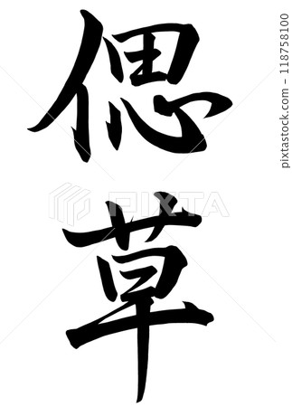 書法寫為“沖草” 書法寫為“沖草” 118758100