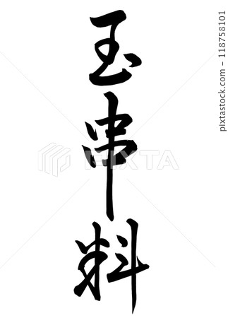 書法作品“玉行” 書法作品“玉行” 118758101