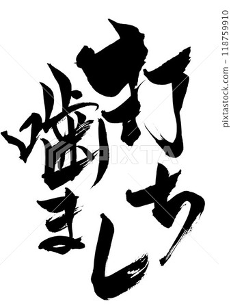 Uchikamimash...Illustrated characters written by hand with ink using brush writing material Characters Brush writing Handwritten Uchikamimash...Illustrated characters written by hand with ink using brush writing material Characters Brush writing Handwritten 118759910