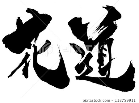 Hanamichi...Illustrated characters written by hand with ink using brush writing material Characters Brush writing Handwritten 118759911