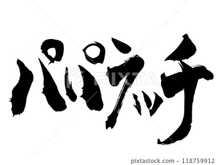 Paparazzi...Illustrated characters written with ink using brush writing material. Characters, brush writing, handwritten 118759912