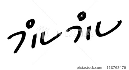 手寫文字素材 Purupuru 118762476
