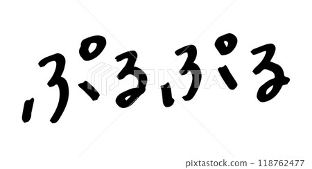 手寫文字素材 Purupuru 118762477