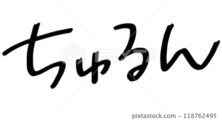 手寫文字素材楚潤 118762495