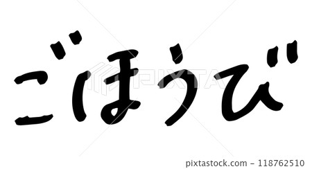 Handwritten text material - Reward 118762510