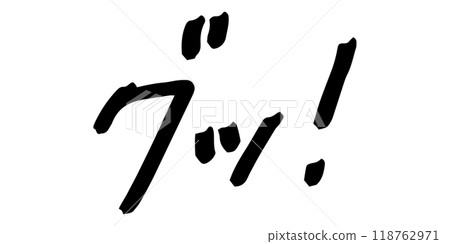 手寫人物素材 好！ 118762971