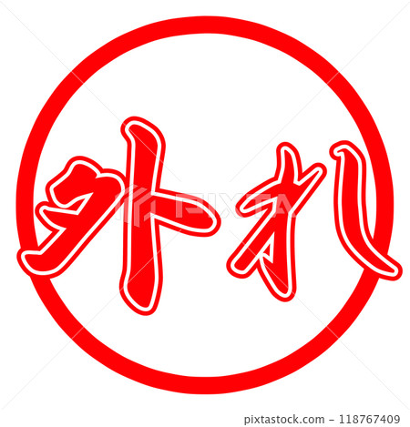 正確和錯誤的標記 118767409