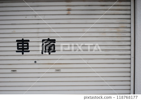 車庫 車庫 118768177