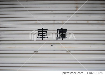 車庫 118768178