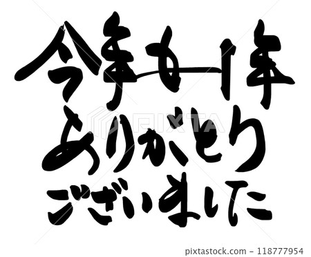 Brush writing: Thank you for this year as well.n Brush writing: Thank you for this year as well.n 118777954