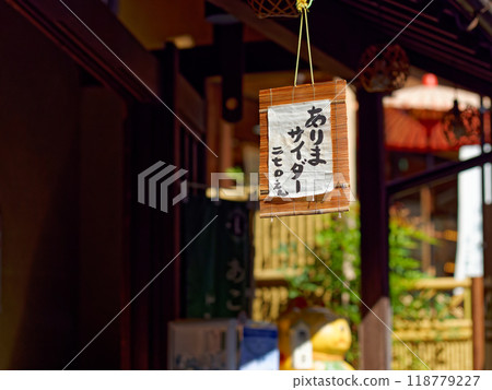 有馬溫泉的街道（有馬蘋果酒） 118779227