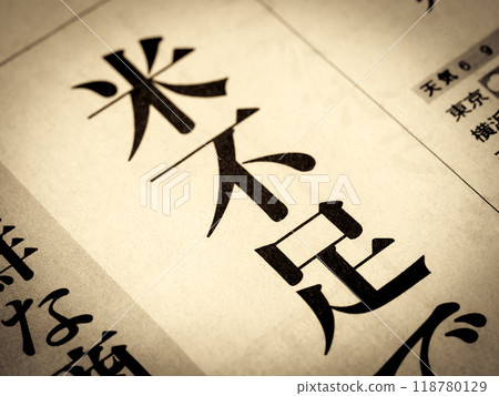 新聞標題寫著“大米短缺” 新聞標題寫著“大米短缺” 118780129