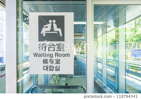“東京” JR上中里站候車室 “東京” JR上中里站候車室 118794341