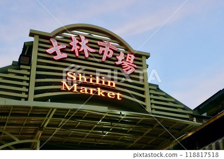 士林市場/夜市（台灣，台北市士林區） 118817518