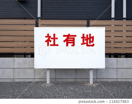 A sign saying "Company property" 118827863