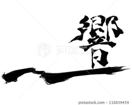 書法(發音) 書法(發音) 118839459